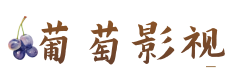 葡萄影视网