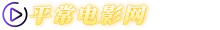 平常电影网